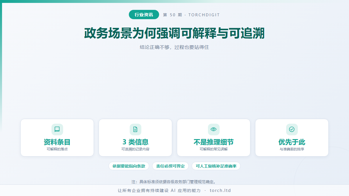 为什么政务场景的 AI 更强调可解释与可追溯