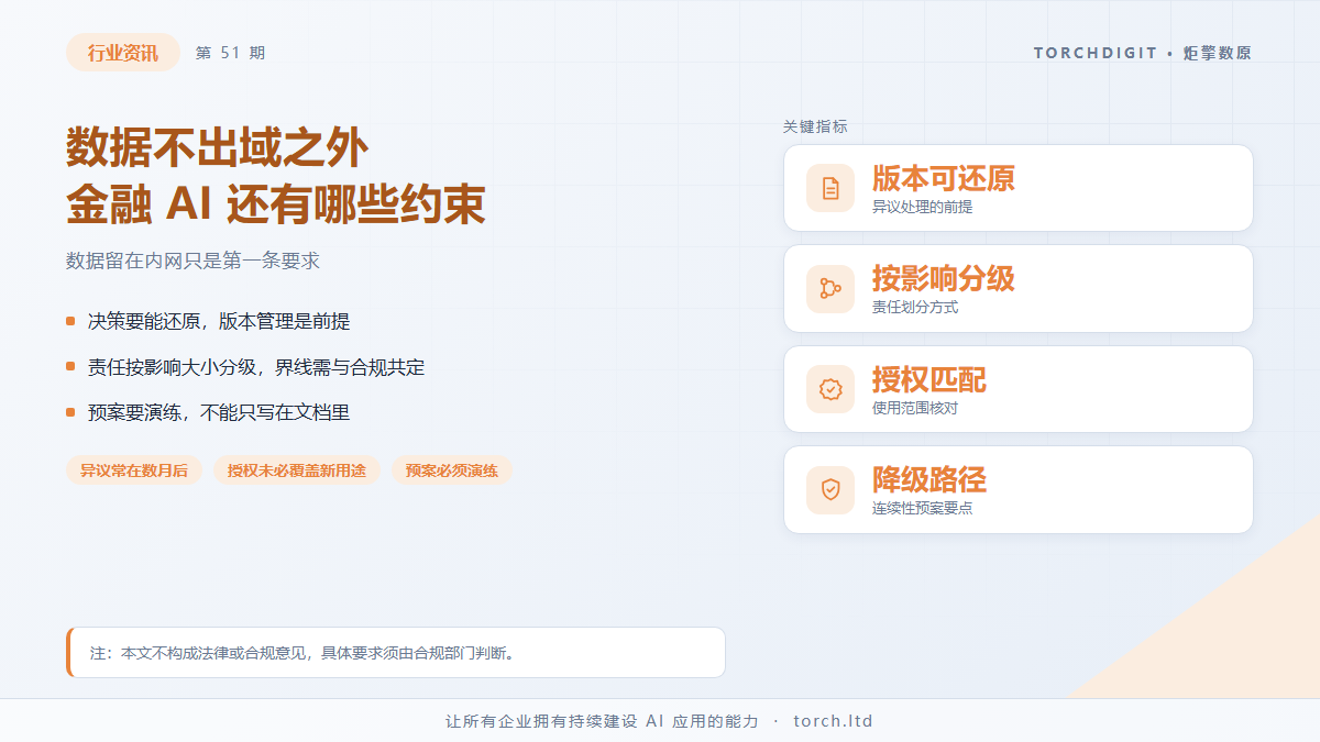 数据不出域之外：金融 AI 还有哪些合规约束